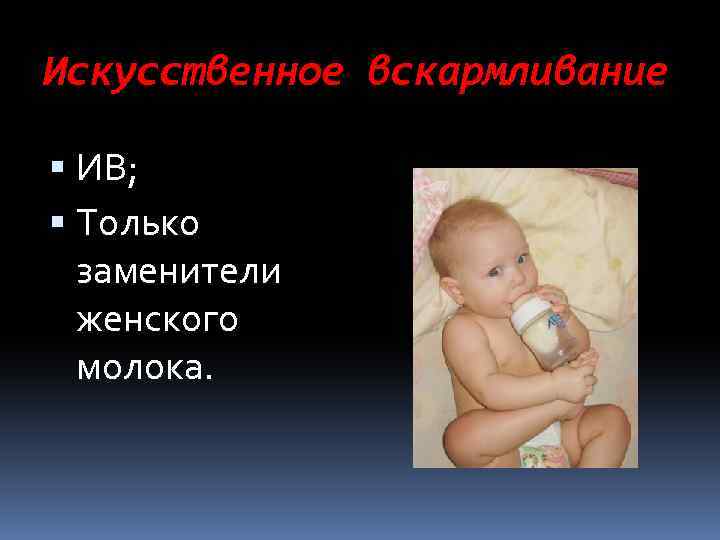 Искусственное вскармливание ИВ; Только заменители женского молока. 