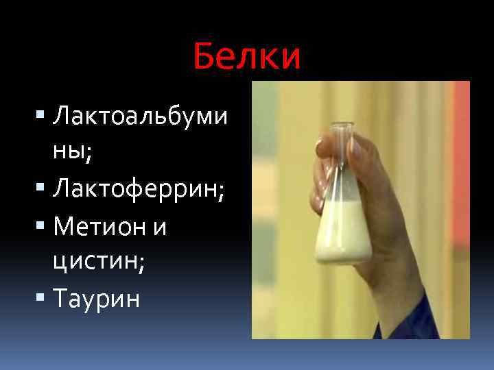 Белки Лактоальбуми ны; Лактоферрин; Метион и цистин; Таурин 