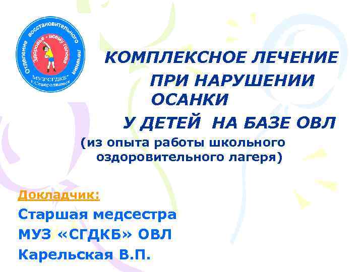 КОМПЛЕКСНОЕ ЛЕЧЕНИЕ ПРИ НАРУШЕНИИ ОСАНКИ У ДЕТЕЙ НА БАЗЕ ОВЛ (из опыта работы школьного