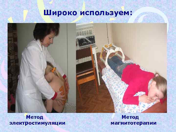 Широко используем: • Широко используем: Метод электростимуляции Метод магнитотерапии 