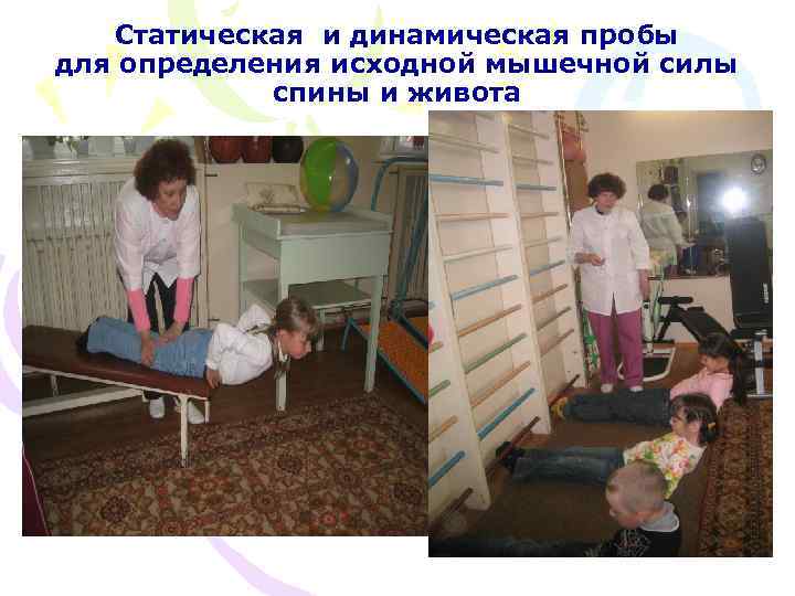 Статическая и динамическая пробы для определения исходной мышечной силы спины и живота 