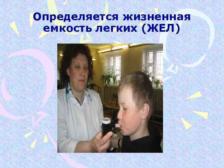 Определяется жизненная емкость легких (ЖЕЛ) 