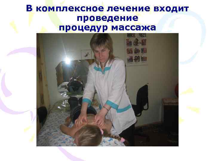 В комплексное лечение входит проведение процедур массажа 