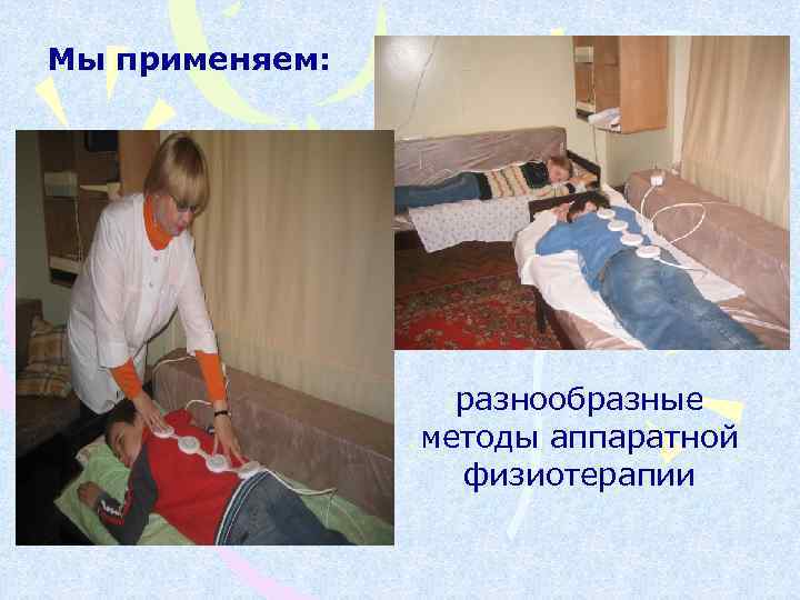 Мы применяем: разнообразные методы аппаратной физиотерапии 