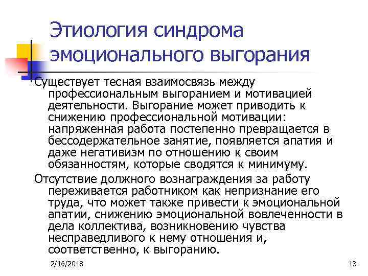 Этиология синдрома эмоционального выгорания Существует тесная взаимосвязь между профессиональным выгоранием и мотивацией деятельности. Выгорание