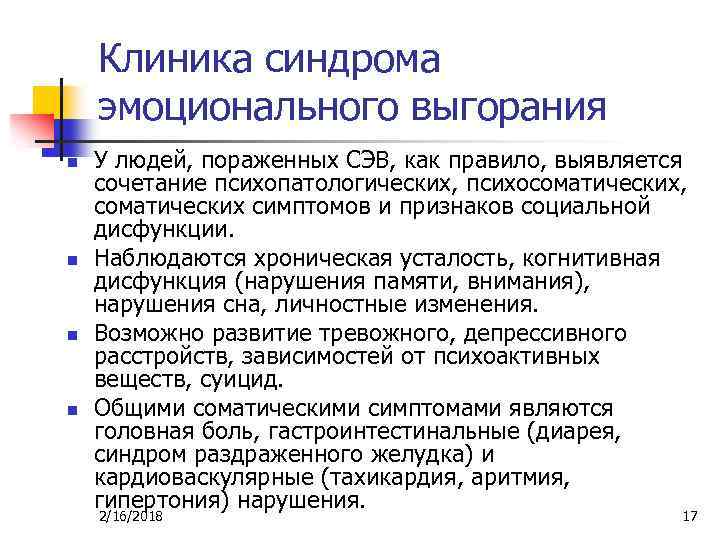 Клиника синдрома эмоционального выгорания n n У людей, пораженных СЭВ, как правило, выявляется сочетание