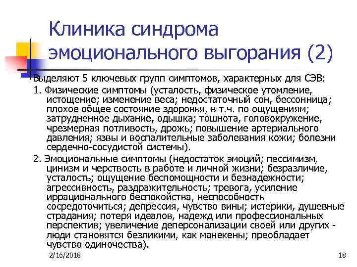 Клиника синдрома эмоционального выгорания (2) Выделяют 5 ключевых групп симптомов, характерных для СЭВ: 1.