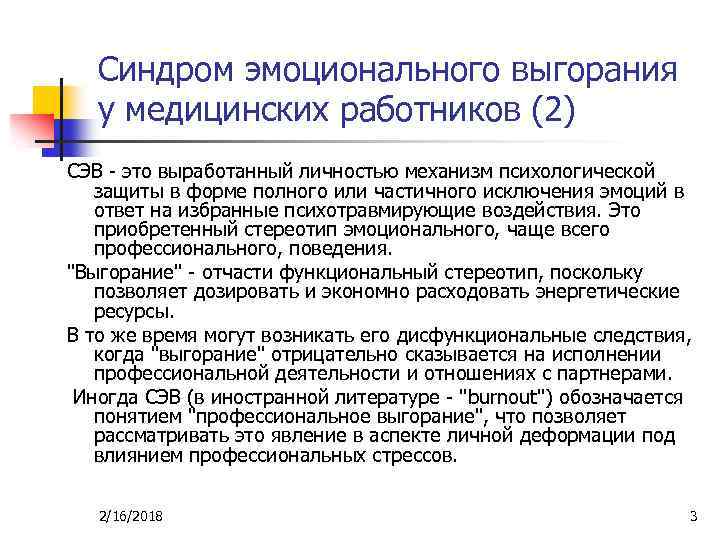 Синдром эмоционального выгорания у медицинских работников (2) СЭВ - это выработанный личностью механизм психологической