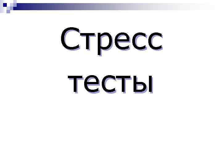 Стресс тесты 