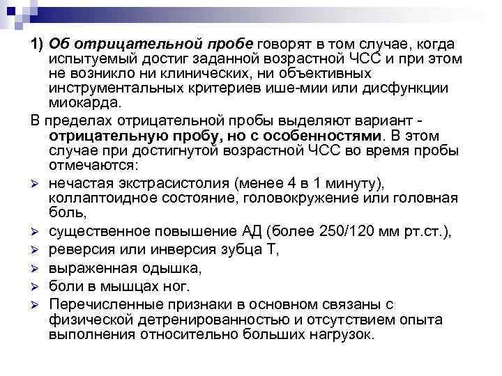 1) Об отрицательной пробе говорят в том случае, когда испытуемый достиг заданной возрастной ЧСС