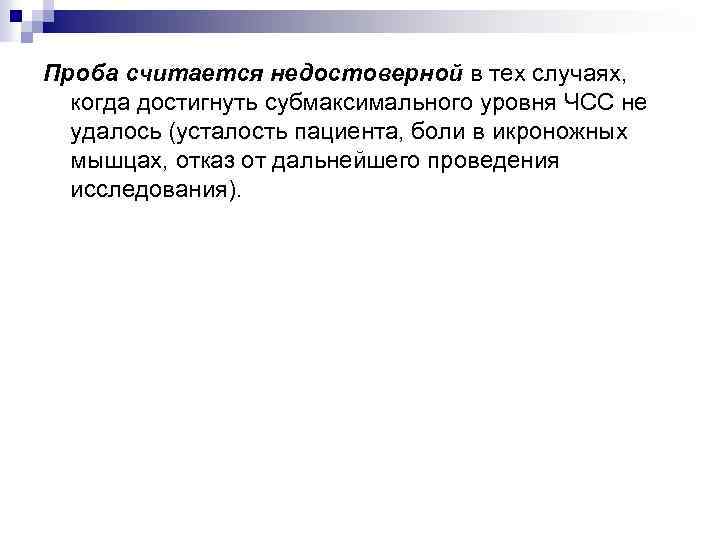 Проба считается недостоверной в тех случаях, когда достигнуть субмаксимального уровня ЧСС не удалось (усталость