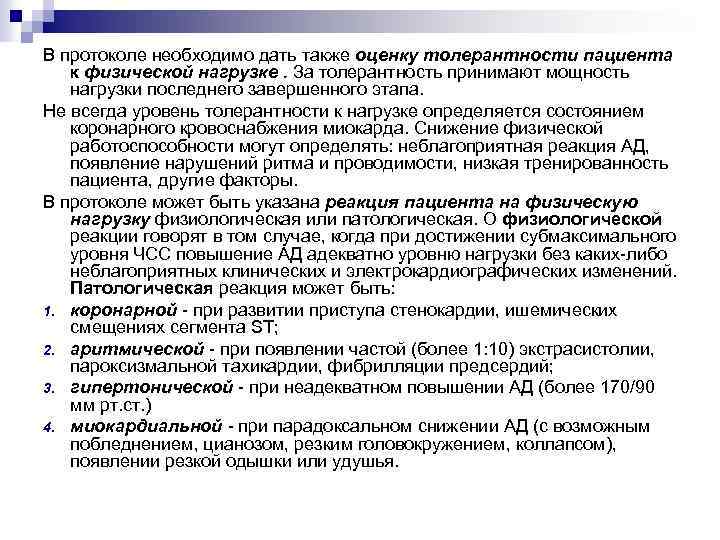 В протоколе необходимо дать также оценку толерантности пациента к физической нагрузке. За толерантность принимают