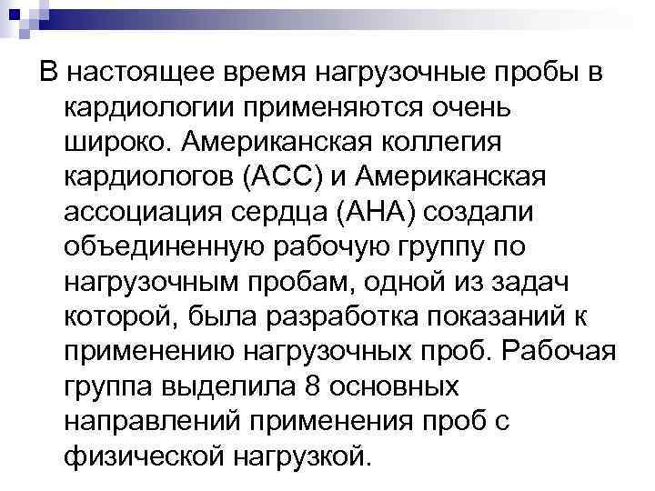 В настоящее время нагрузочные пробы в кардиологии применяются очень широко. Американская коллегия кардиологов (АСС)