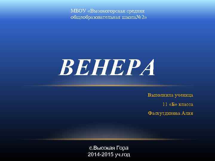 МБОУ «Высокогорская средняя общеобразовательная школа№ 2» ВЕНЕРА Выполнила ученица 11 «Б» класса Фасхутдинова Алия