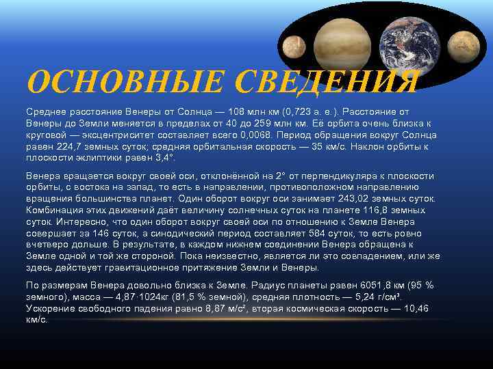 ОСНОВНЫЕ СВЕДЕНИЯ Среднее расстояние Венеры от Солнца — 108 млн км (0, 723 а.