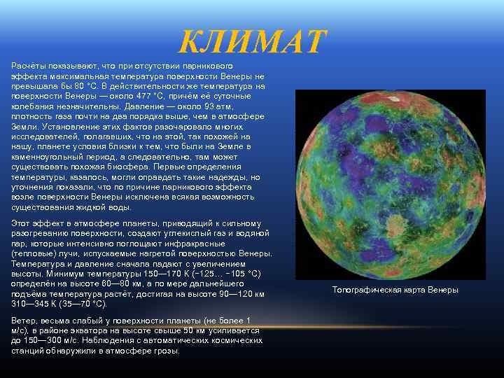КЛИМАТ Расчёты показывают, что при отсутствии парникового эффекта максимальная температура поверхности Венеры не превышала