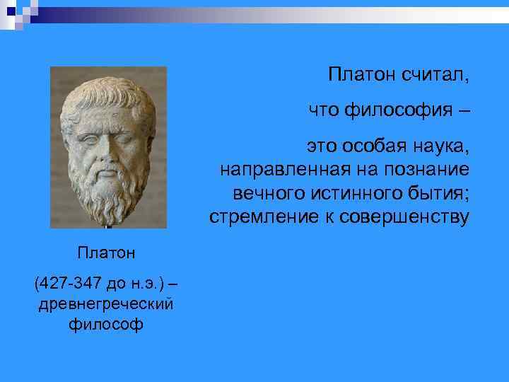Платон считал, что философия – это особая наука, направленная на познание вечного истинного бытия;