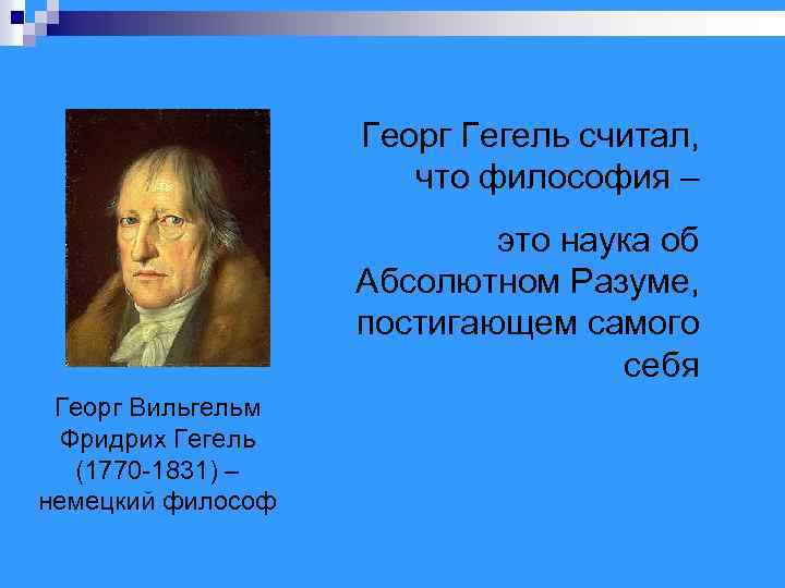 Георг Гегель считал, что философия – это наука об Абсолютном Разуме, постигающем самого себя