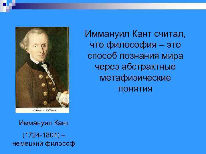 Иммануил Кант считал, что философия – это способ познания мира через абстрактные метафизические понятия