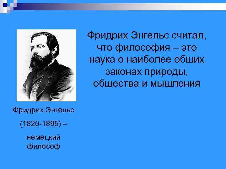 Фридрих Энгельс считал, что философия – это наука о наиболее общих законах природы, общества