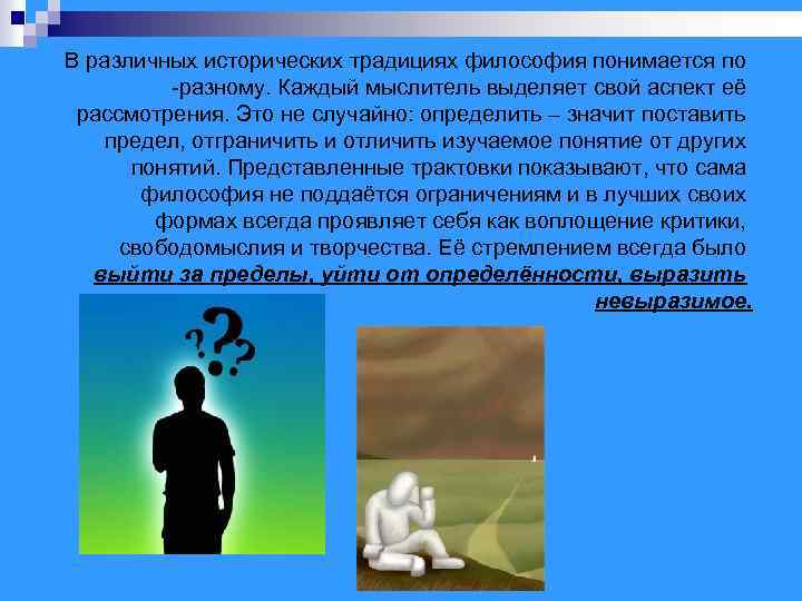 В различных исторических традициях философия понимается по -разному. Каждый мыслитель выделяет свой аспект её