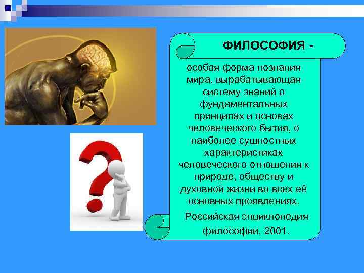 ФИЛОСОФИЯ особая форма познания мира, вырабатывающая систему знаний о фундаментальных принципах и основах человеческого