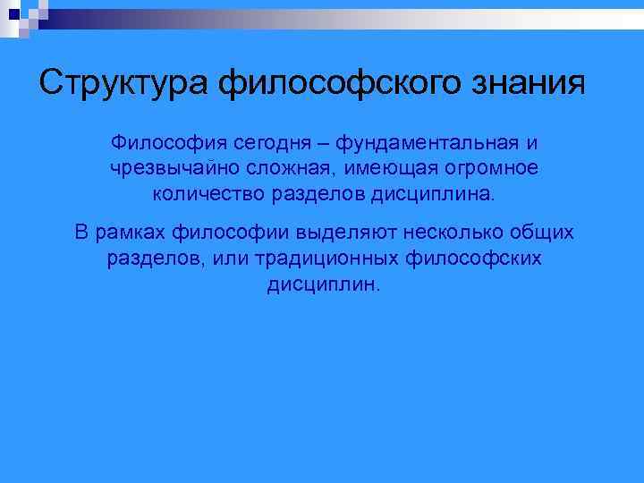 Структура философского знания Философия сегодня – фундаментальная и чрезвычайно сложная, имеющая огромное количество разделов