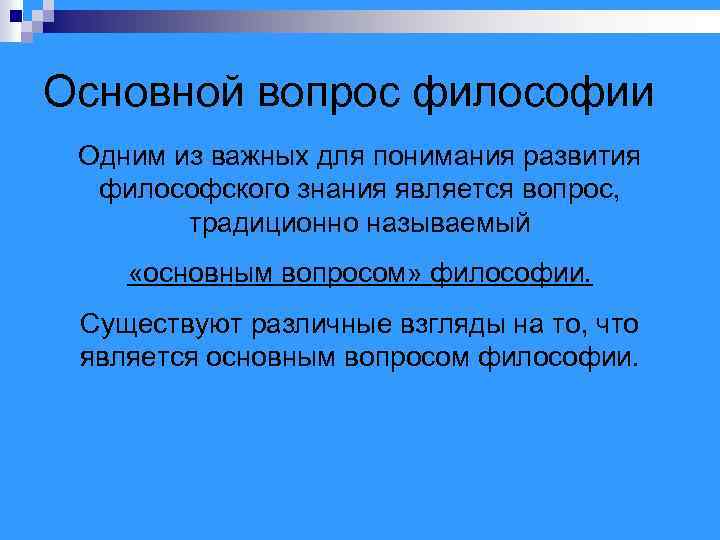 Основной вопрос философии Одним из важных для понимания развития философского знания является вопрос, традиционно