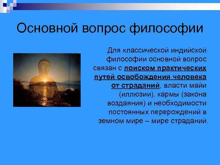 Основной вопрос философии Для классической индийской философии основной вопрос связан с поиском практических путей