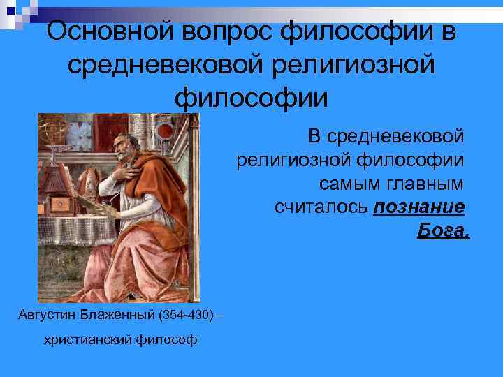 Основной вопрос философии в средневековой религиозной философии В средневековой религиозной философии самым главным считалось