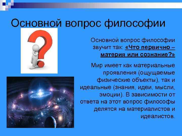 Основной вопрос философии звучит так: «Что первично – материя или сознание? » Мир имеет