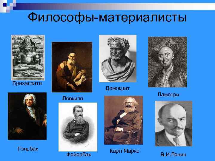 Философы-материалисты Брихаспати Демокрит Ламетри Левкипп Гольбах Фейербах Карл Маркс В. И. Ленин 