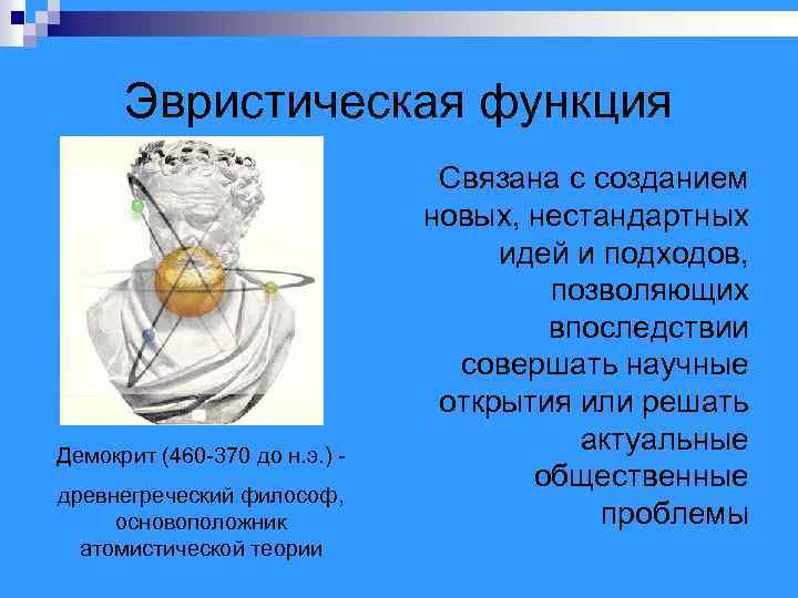 Эвристическая функция Демокрит (460 -370 до н. э. ) древнегреческий философ, основоположник атомистической теории