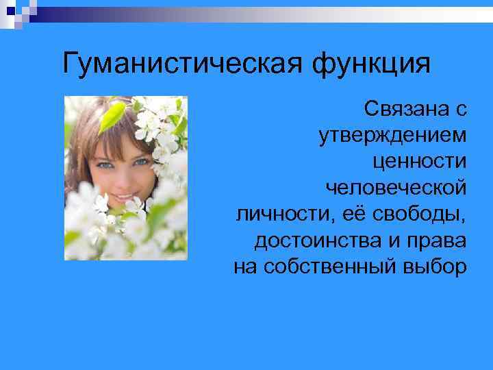 Гуманистическая функция Связана с утверждением ценности человеческой личности, её свободы, достоинства и права на