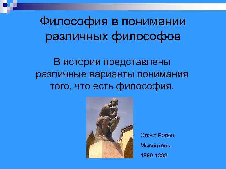 Философия в понимании различных философов В истории представлены различные варианты понимания того, что есть