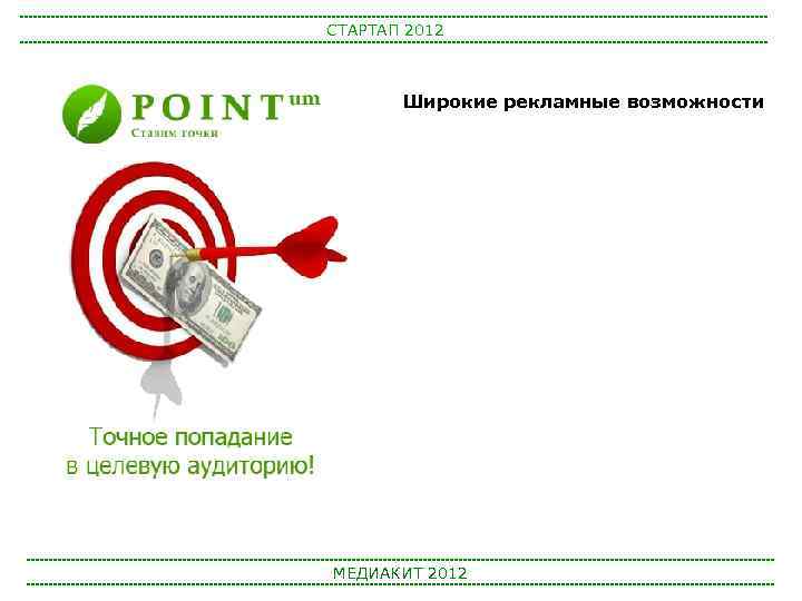 СТАРТАП 2012 Широкие рекламные возможности МЕДИАКИТ 2012 