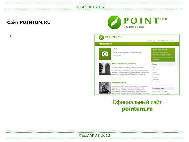 СТАРТАП 2012 Сайт POINTUM. RU п МЕДИАКИТ 2012 