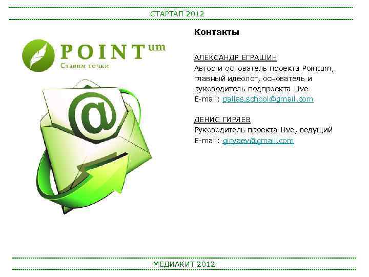 СТАРТАП 2012 Контакты АЛЕКСАНДР ЕГРАШИН Автор и основатель проекта Pointum, главный идеолог, основатель и