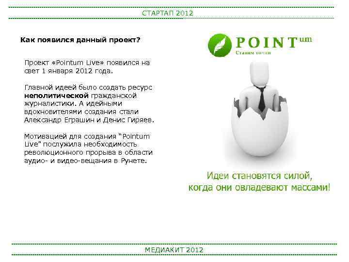 СТАРТАП 2012 Как появился данный проект? Проект «Pointum Live» появился на свет 1 января
