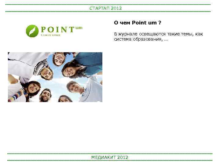 СТАРТАП 2012 О чем Point um ? В журнале освещаются такие темы, как система