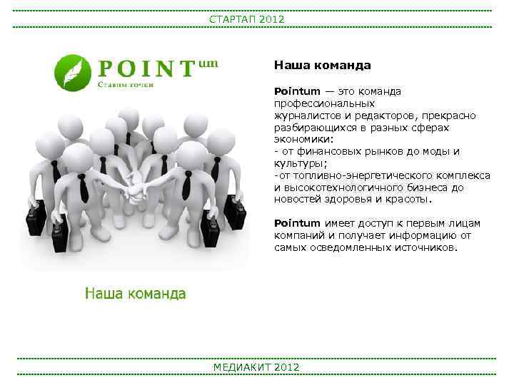 СТАРТАП 2012 Наша команда Pointum — это команда профессиональных журналистов и редакторов, прекрасно разбирающихся