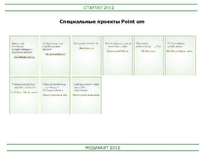 СТАРТАП 2012 Специальные проекты Point um МЕДИАКИТ 2012 