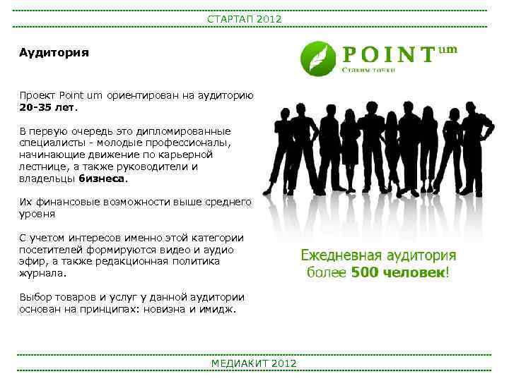 СТАРТАП 2012 Аудитория Проект Point um ориентирован на аудиторию 20 -35 лет. В первую