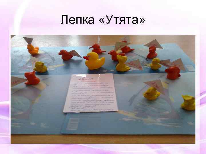 Лепка «Утята» 