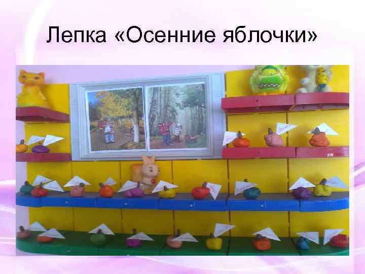 Лепка «Осенние яблочки» 