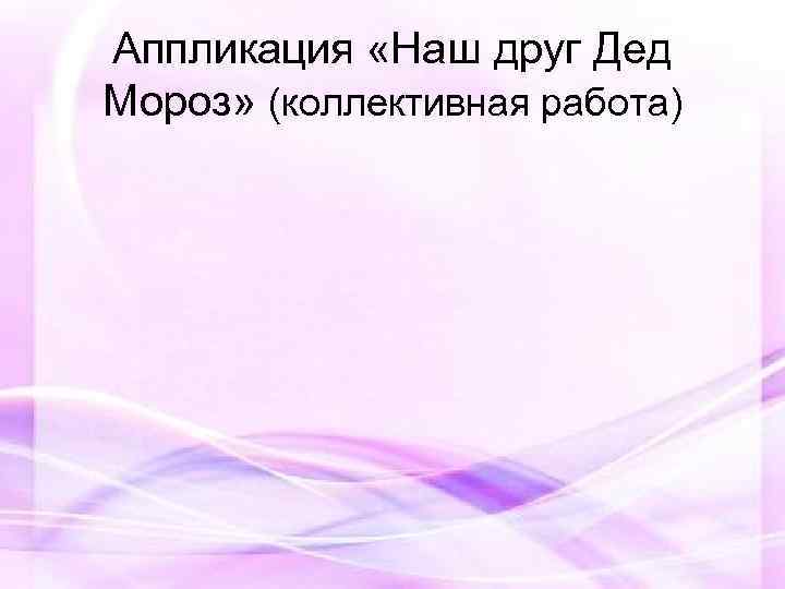 Аппликация «Наш друг Дед Мороз» (коллективная работа) 