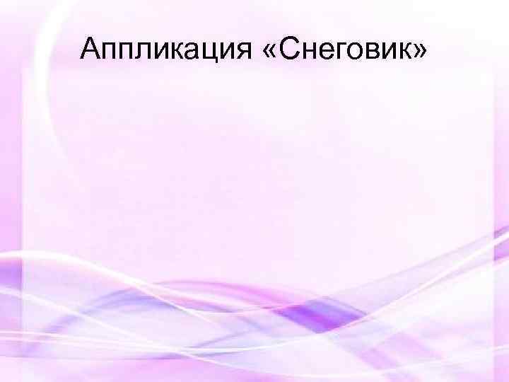 Аппликация «Снеговик» 