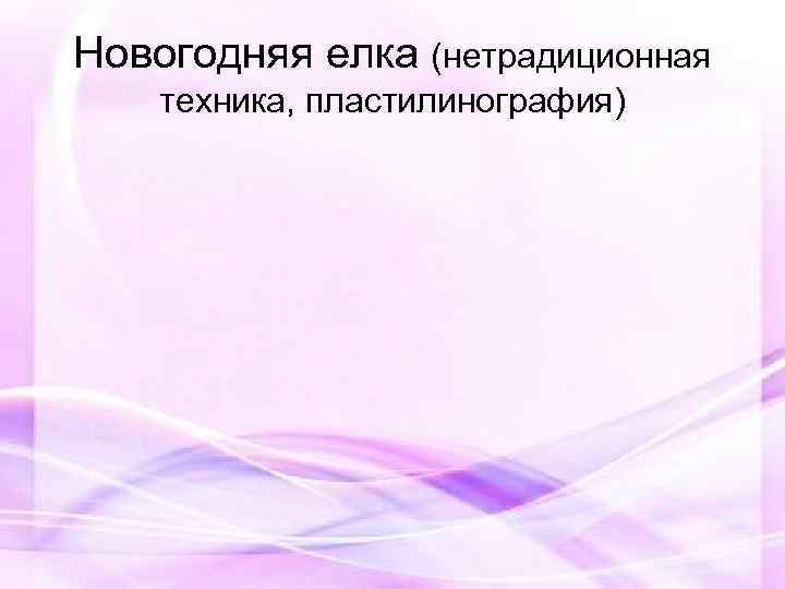 Новогодняя елка (нетрадиционная техника, пластилинография) 