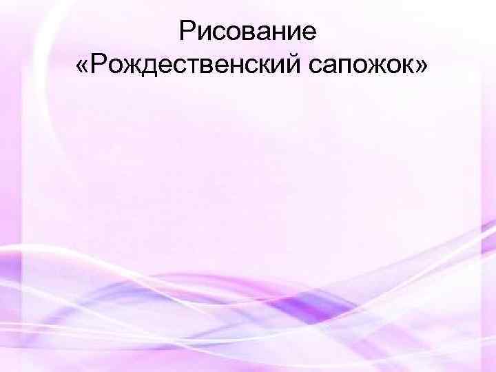 Рисование «Рождественский сапожок» 