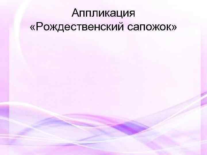 Аппликация «Рождественский сапожок» 